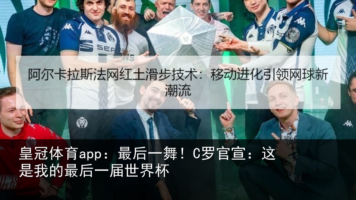 皇冠体育app:最后一舞!C罗官宣:这是相关情况杯