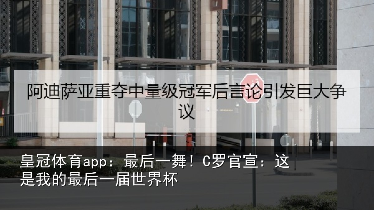 皇冠体育app:最后一舞!C罗官宣:这是相关情况杯