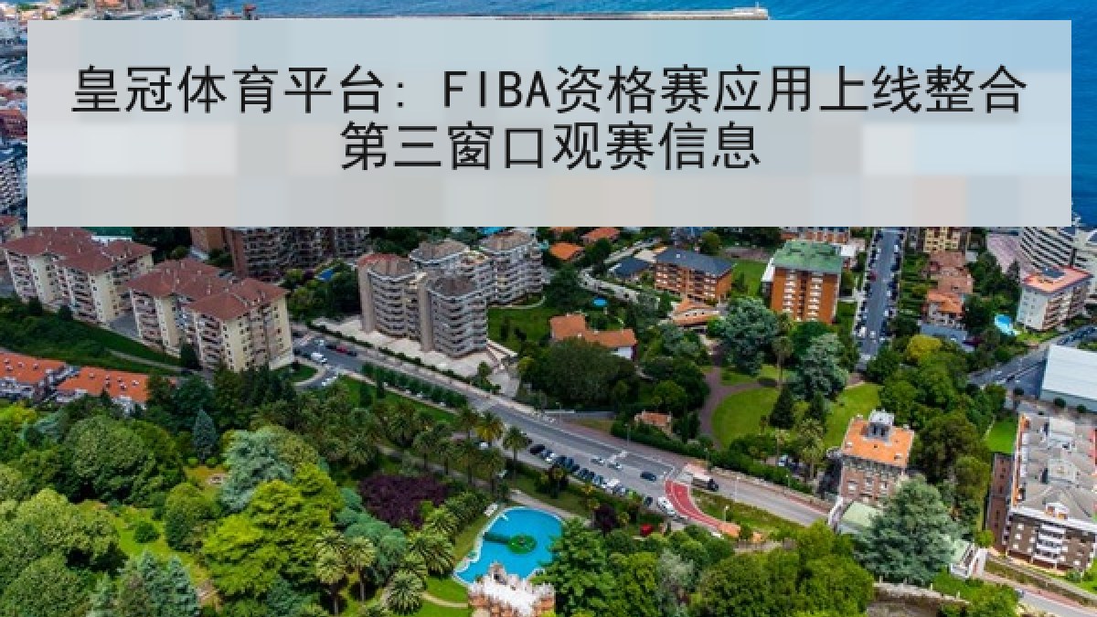 皇冠体育平台: FIBA资格赛应用上线整合第三窗口观赛信息
