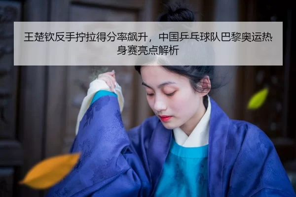 wang-chu-qin-fan-shou-ning-la-de-fen-lv-biao-sheng-zhong-guo-ping-pang-qiu-dui-ba-li-ao-yun-re-shen-sai-liang-dian-jie-2-660.jpg