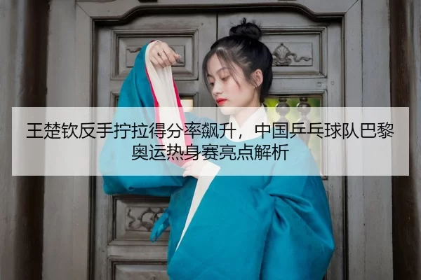 wang-chu-qin-fan-shou-ning-la-de-fen-lv-biao-sheng-zhong-guo-ping-pang-qiu-dui-ba-li-ao-yun-re-shen-sai-liang-dian-jie-3-999.jpg