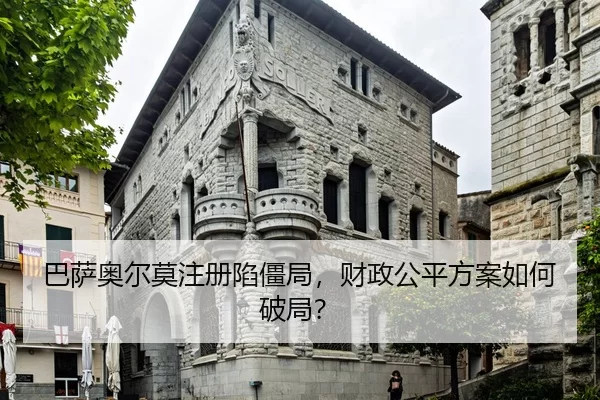 ba-sa-ao-er-mo-zhu-ce-xian-jiang-ju-cai-zheng-gong-ping-fang-an-ru-he-po-ju-3-497.jpg
