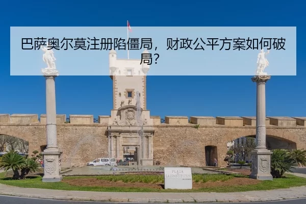 巴萨奥尔莫注册陷僵局，财政公平方案如何破局？