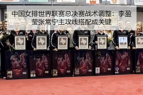 zhong-guo-nv-pai-shi-jie-lian-sai-zong-jue-sai-zhan-shu-tiao-zheng-li-ying-ying-zhang-chang-ning-zhu-gong-xian-da-pei-2-633.jpg