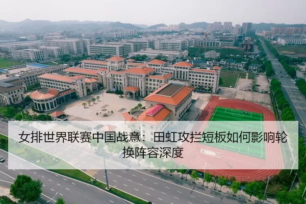女排世界联赛中国战意：田虹攻拦短板如何影响轮换阵容深度