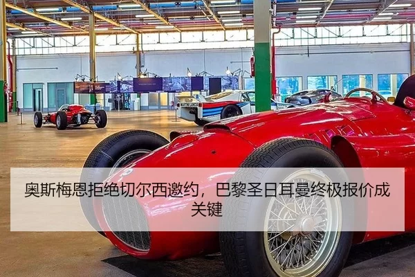奥斯梅恩拒绝切尔西邀约，巴黎圣日耳曼终极报价成关键