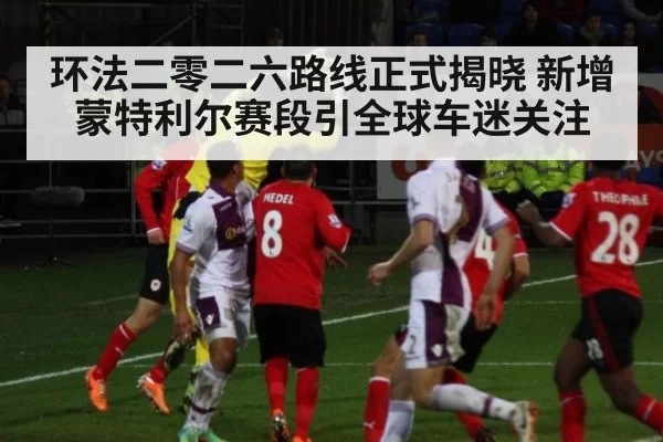 环法二零二六路线正式揭晓 新增蒙特利尔赛段引全球车迷关注