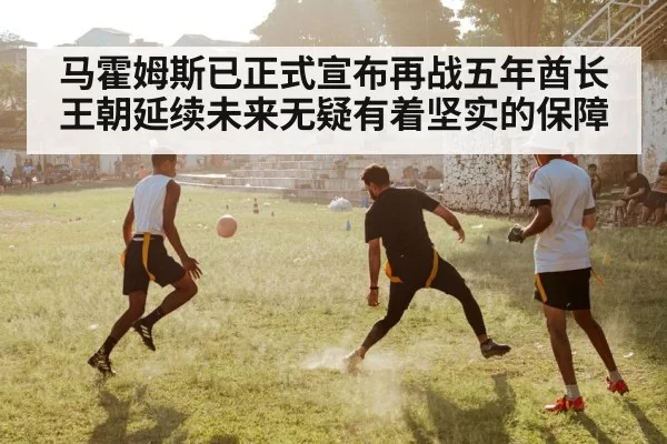 马霍姆斯已正式宣布再战五年酋长王朝延续未来无疑有着坚实的保障
